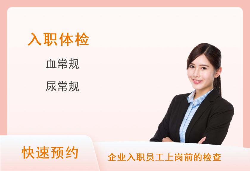 华中科技大学同济医学院医院体检中心入职体检B套餐（当天出报告，周六做周一出）