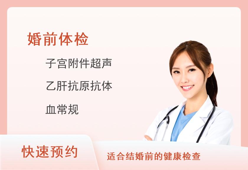 华科同济医学院体检中心婚前检查套餐（女）