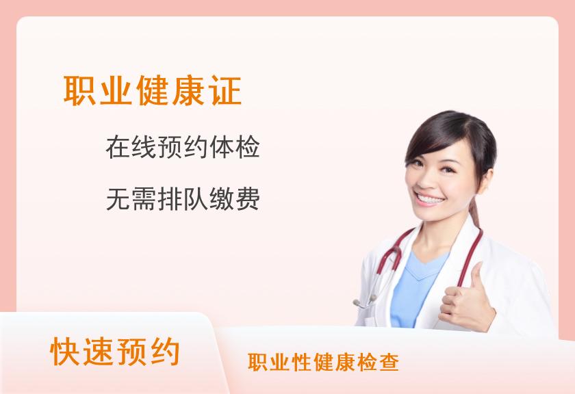 新乡市第一人民医院体检中心C化妆品健康证体检套餐