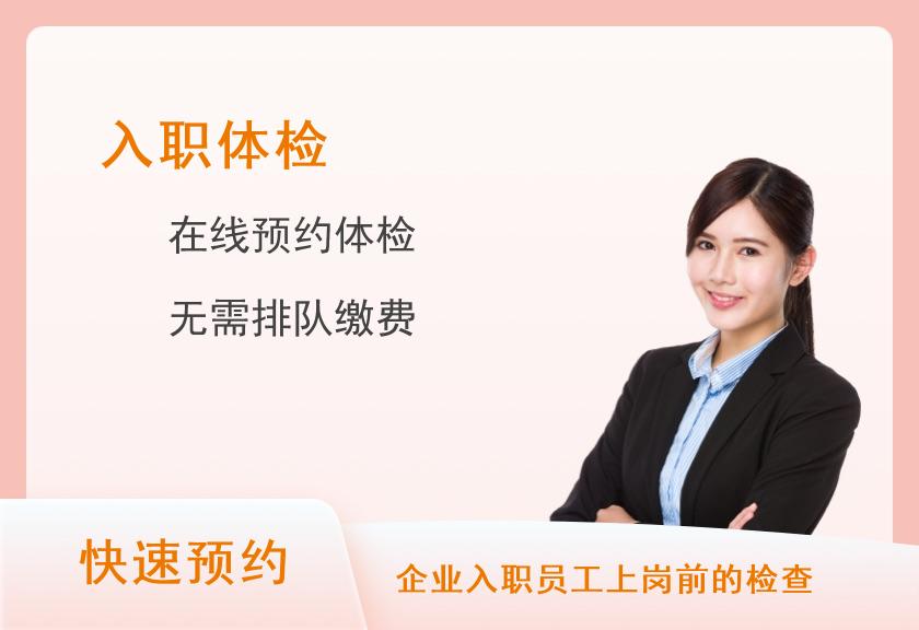 惠州华康医院体检中心入职体检套餐一【当日可约】