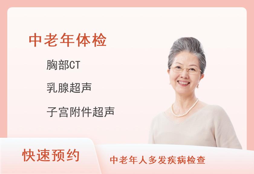 惠州华康医院体检中心个人深度体检套餐（适用于中老年人）（女）