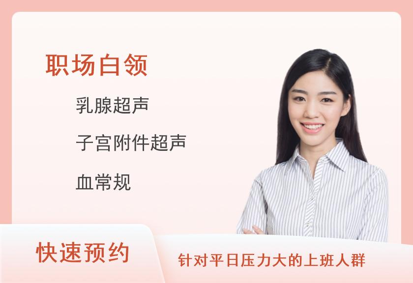 广州医科大学附属第二医院(广医二院)贵宾区体检中心商务体检套餐A（已婚女）