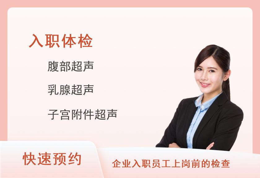 保定慈铭体检中心全面入职体检套餐(女未婚)【彩超、DR、肿瘤】