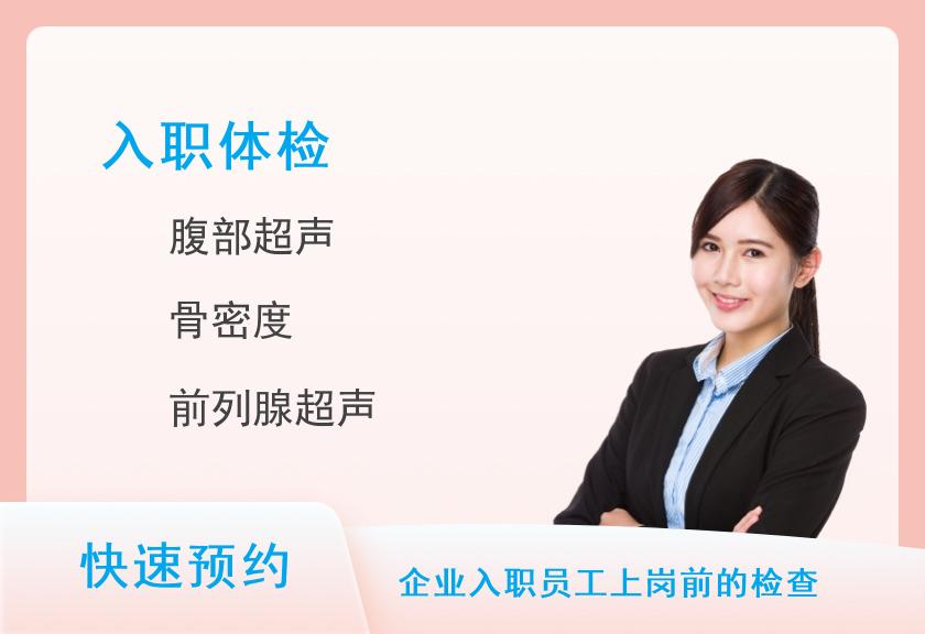 保定慈铭体检中心全面入职体检套餐(男)【彩超、DR、肿瘤】