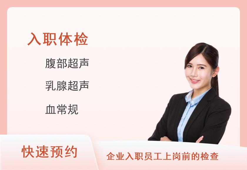 保定慈铭体检中心全面入职体检套餐(女已婚)【彩超、DR、肿瘤】