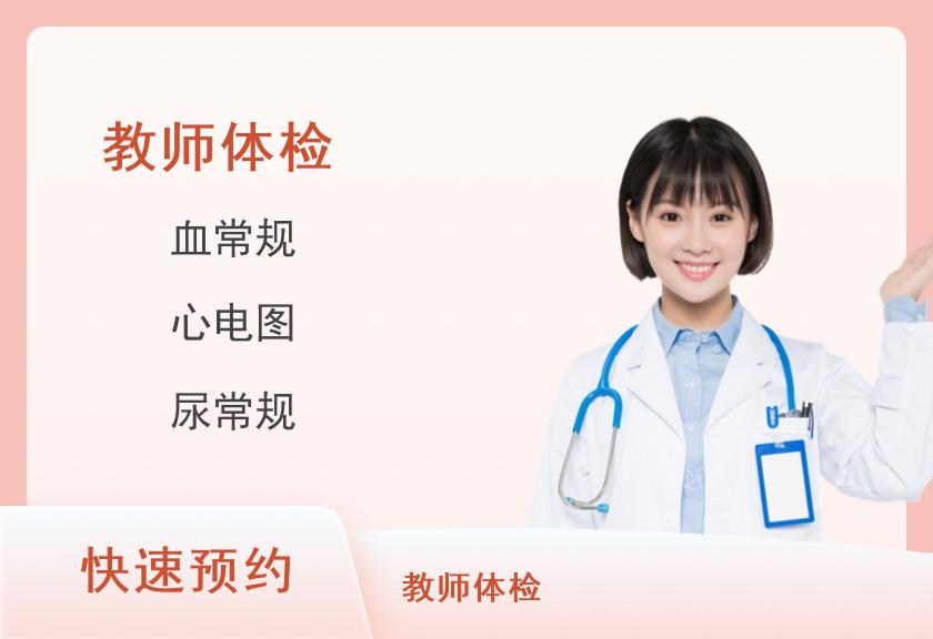 贵阳市第一人民医院体检中心WR7套餐（女已婚）教资体检套餐