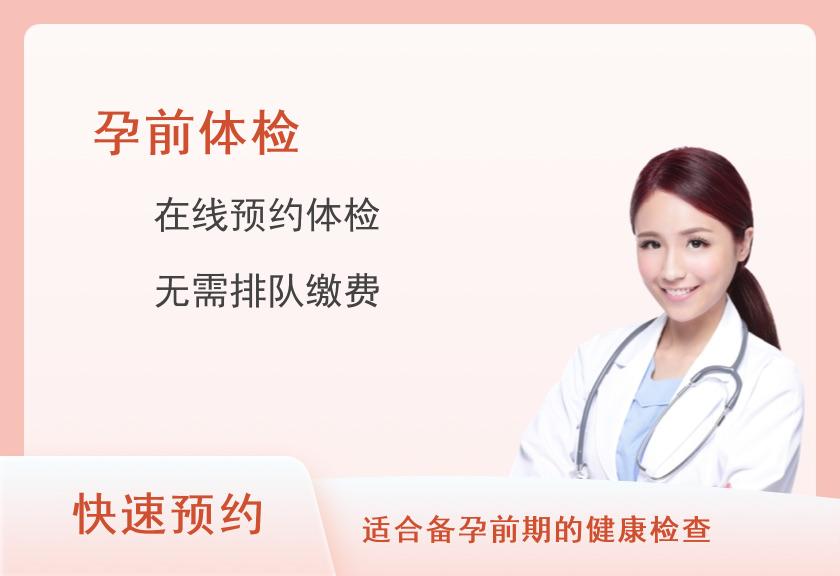 南京江宁区胜泰医院体检中心孕检/婚检通用C套餐（女）