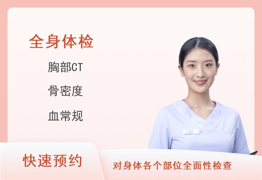 健康优选全身深度体检套餐（女未婚）