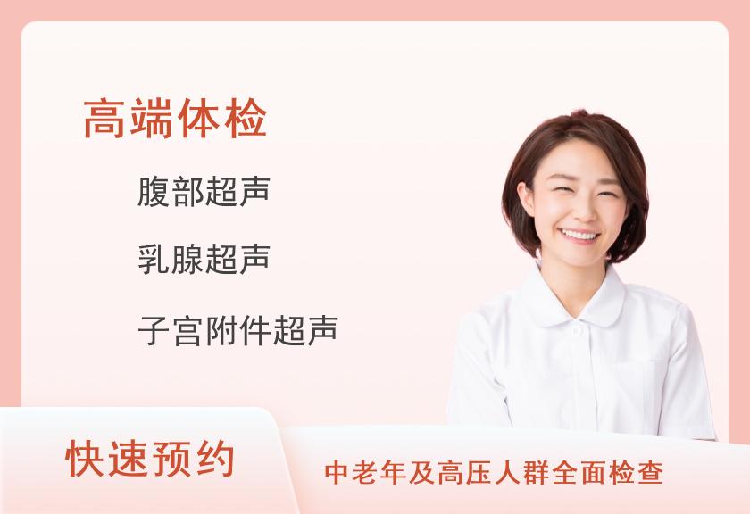 北京瑞慈体检（国贸分院）瑞慈霸道总裁套餐（女已婚）