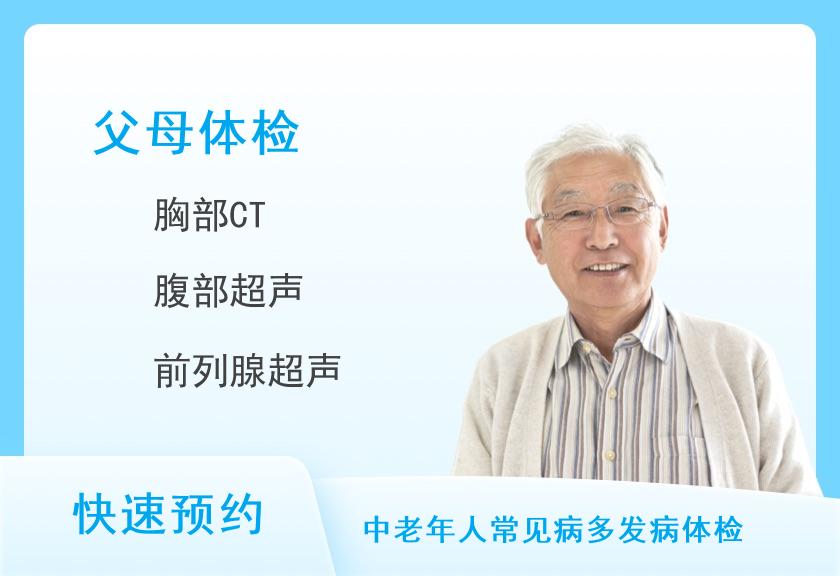 北京瑞慈体检（国贸分院）特惠-关爱父母体检套餐（男）