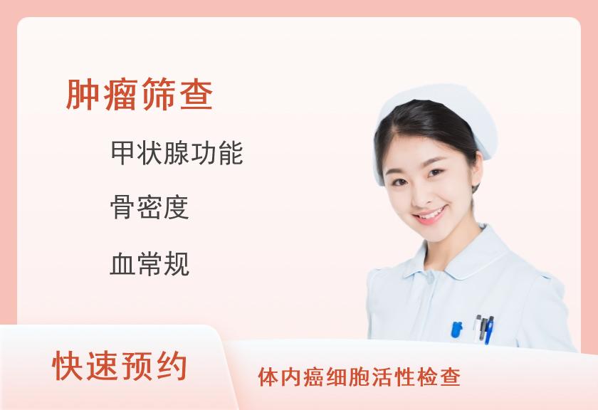 山东省肿瘤医院健康管理中心肿瘤精筛常规型（女已婚）