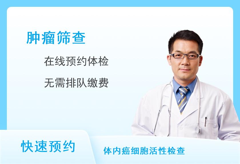 山东省肿瘤医院健康管理中心肿瘤标记物检测（男）