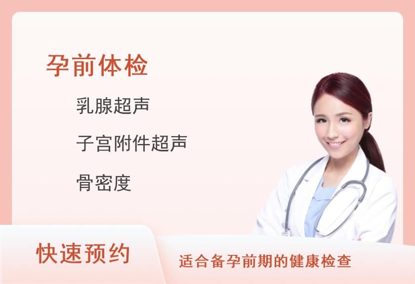 深圳市中医院体检中心孕前体检（优生优育）（女）