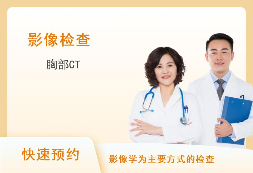 单项-胸部CT（不含胶片）体检套餐