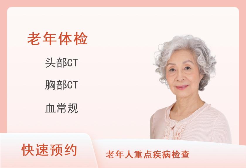 关爱老年体检套餐（女）