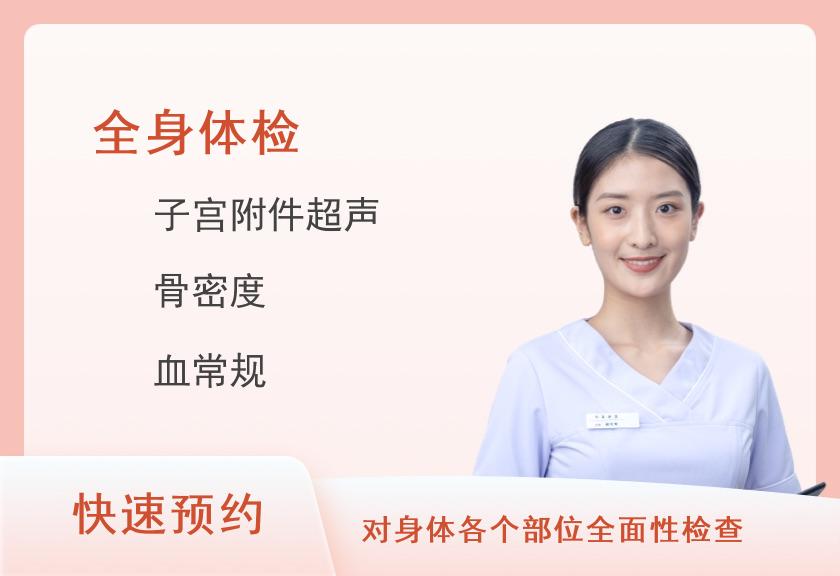 石家庄市人民医院体检中心（范西路院区）健康优选全身深度体检套餐（未婚女）