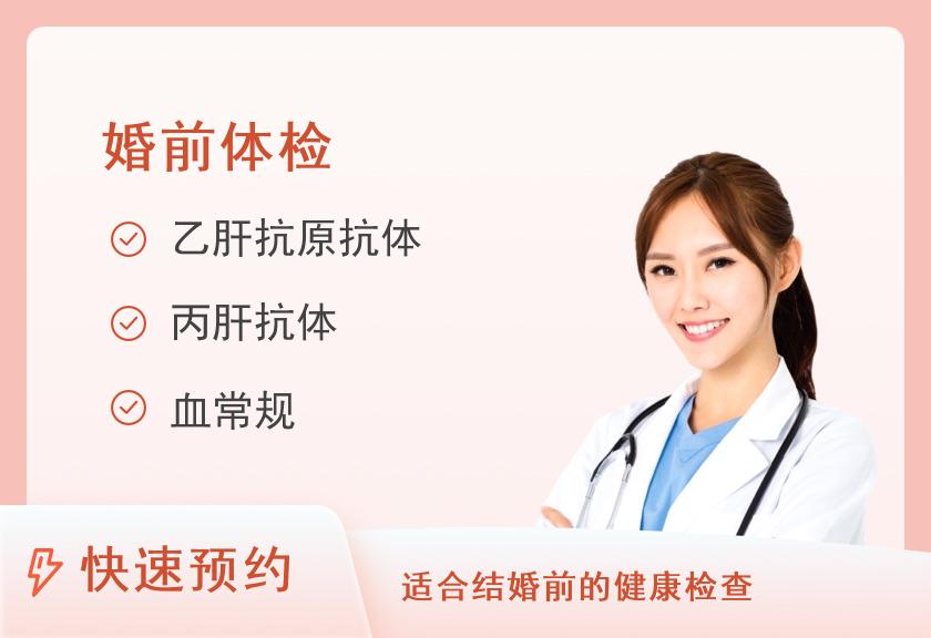 贵阳市第一人民医院体检中心（博爱路院区）套餐WH1（婚前初筛-女性）