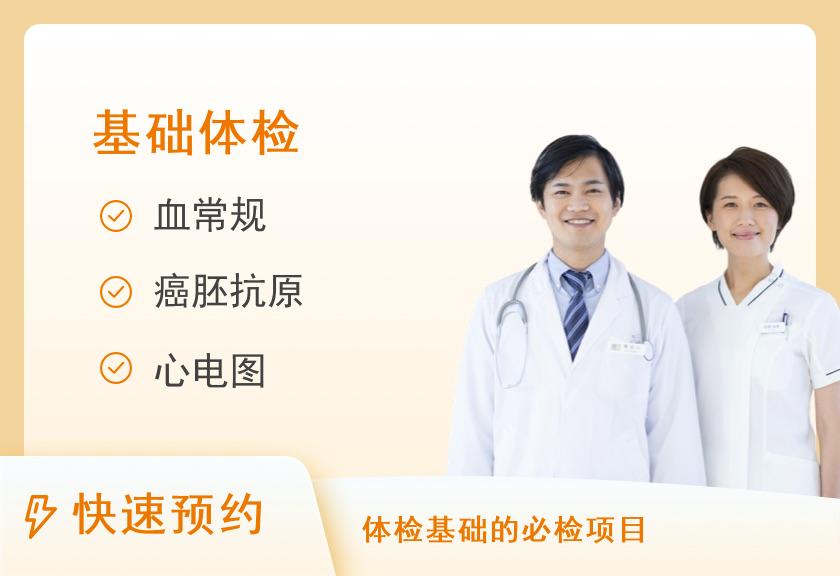 贵阳市第一人民医院体检中心（博爱路院区）WJ1成人基础体检套餐（男、女)