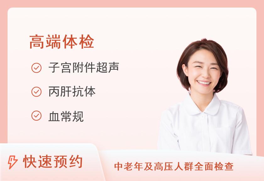 厦门大学附属第一医院体检中心女性体检套餐三（未婚）