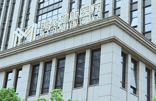 无锡美兆体检中心(太湖新城分院)