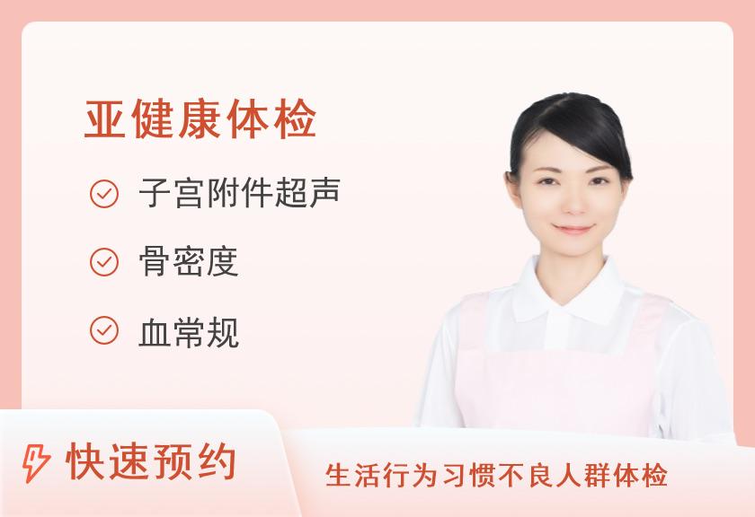 厦门大学附属第一医院体检中心更年期体检套餐45-55岁（女）