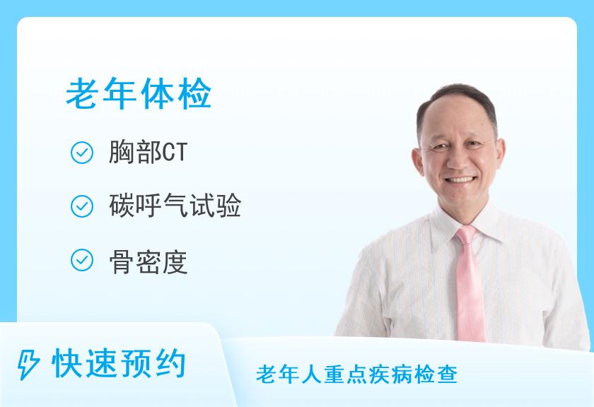 65岁以上体检套餐A（男）
