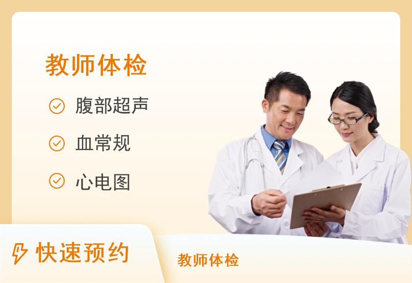 中小学教师资格体检套餐