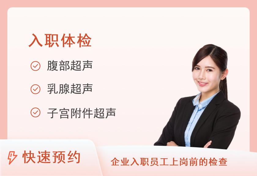 上海慈铭体检中心(浦东分院)全面入职体检套餐(女未婚)【彩超、DR、肿瘤】