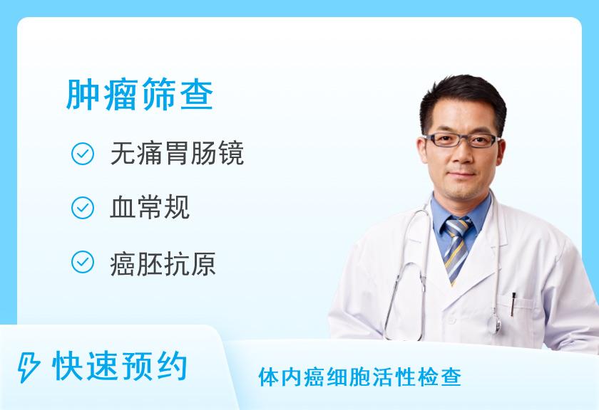 胃肠癌/胃肠道疾病筛查（男）