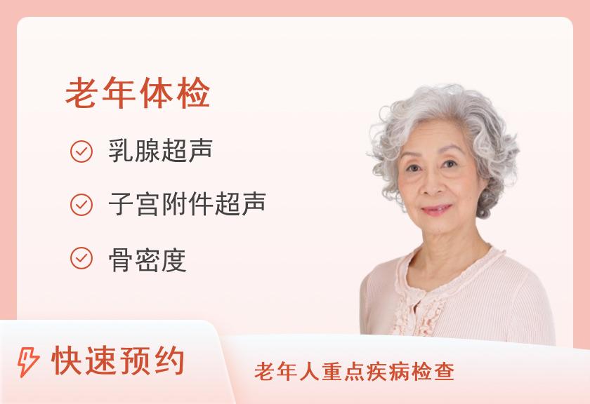50岁以上健康体检套餐B（女）