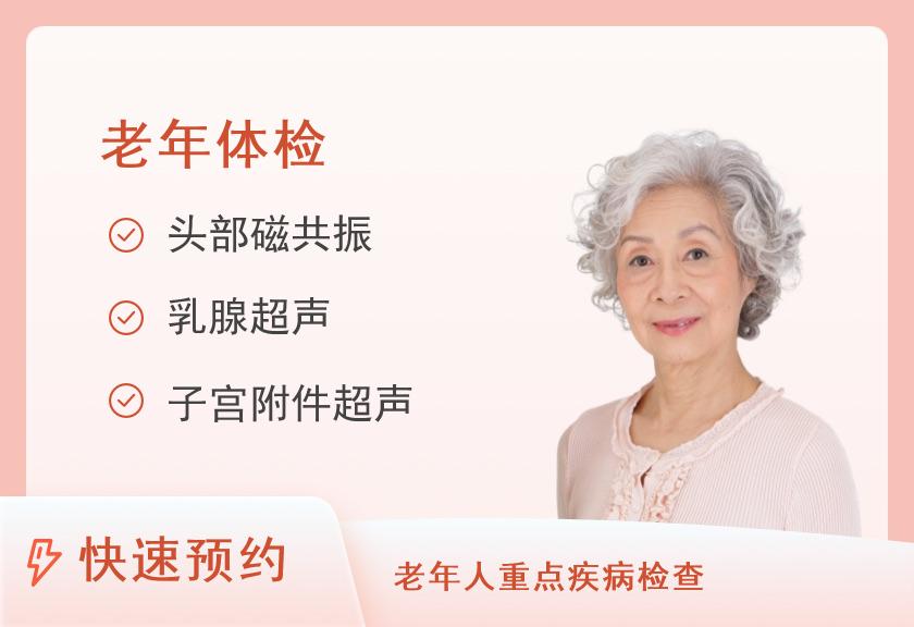 50岁以上健康体检套餐C（女）