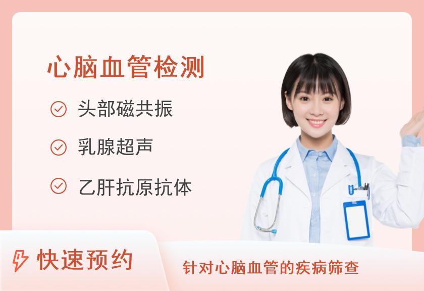女士基础套餐+心脑血管疾病筛查（女）