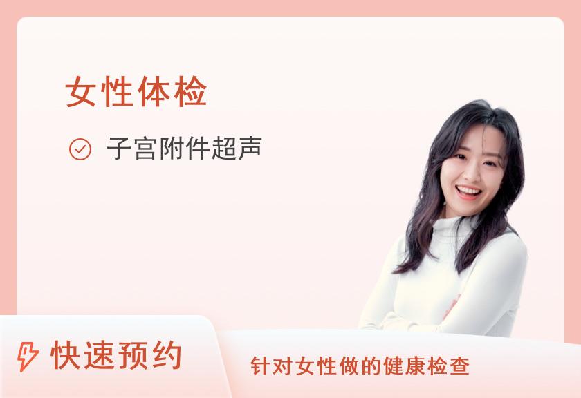 承德市中心医院体检中心女性健康体检套餐（二）