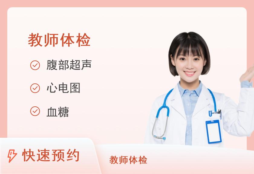 西安518医院体检中心申请认定教师资格人员体检套餐（女）