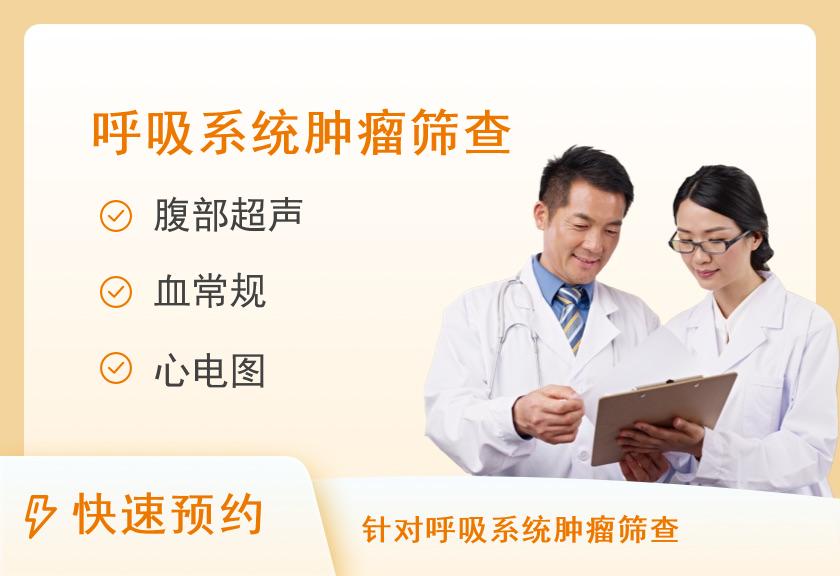 呼吸系统体检套餐