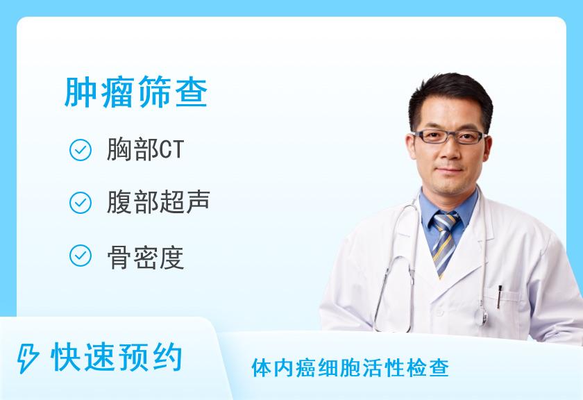 杭州美年大健康体检中心(西湖分院)常规肿瘤筛查精选体检套餐(男)【肿瘤、彩超、胸CT】
