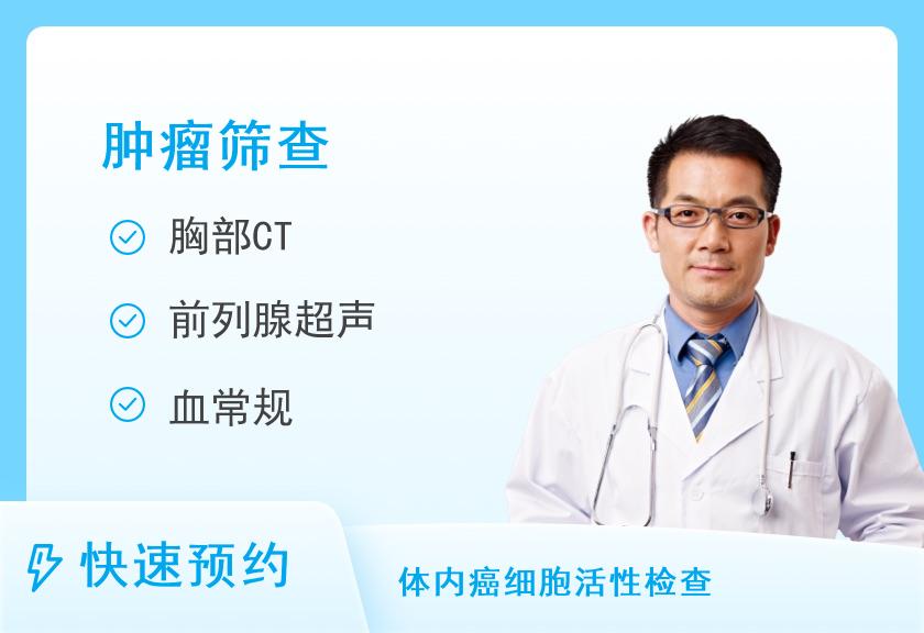 中老年优选VIP-肿瘤CT特惠体检套餐(男)【肿瘤12项、CT、腹部前列腺彩超、TCD、C13、甲状腺】