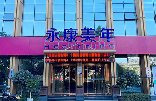 永康艾曼体检中心