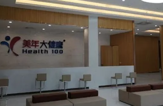 鹰潭美年大健康体检中心
