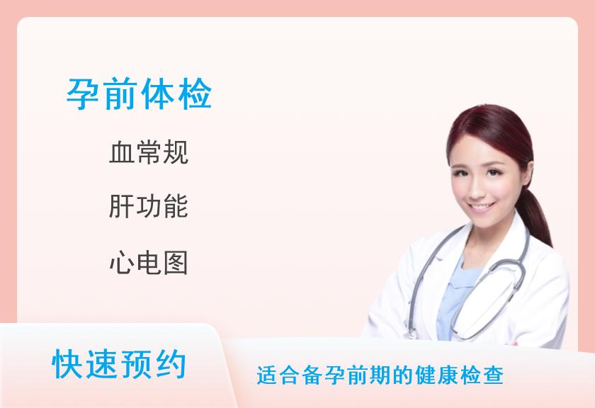 湖南省人民医院健康管理中心体检二部孕前体检套餐(男性)