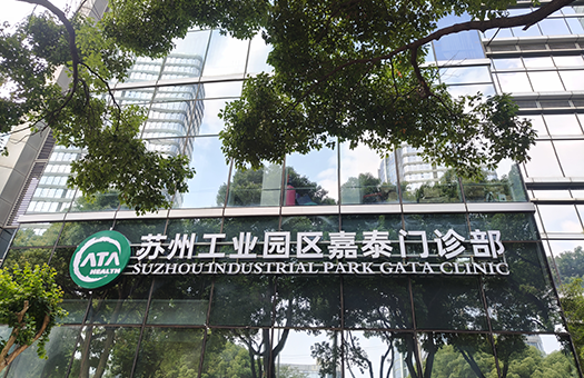 苏州工业园区嘉泰门诊体检中心