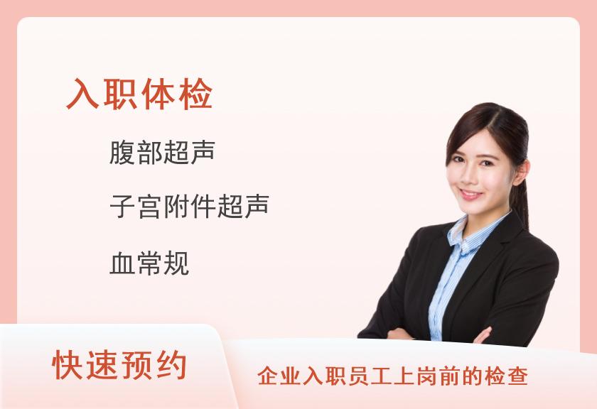 湖南航天医院体检中心入职体检套餐B（女）【次日出报告】