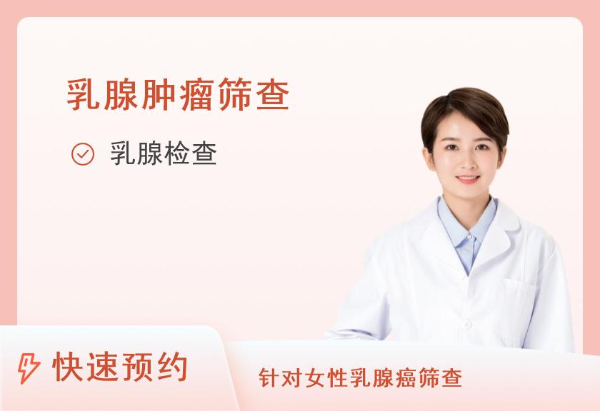 河南科技大学第一附属医院体检中心（36）女性乳腺钼靶专项体检套餐