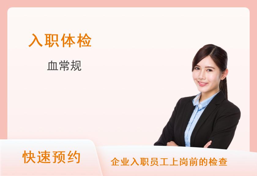 深圳市龙华区人民医院体检中心入职体检套餐【全天可做，当天可约】