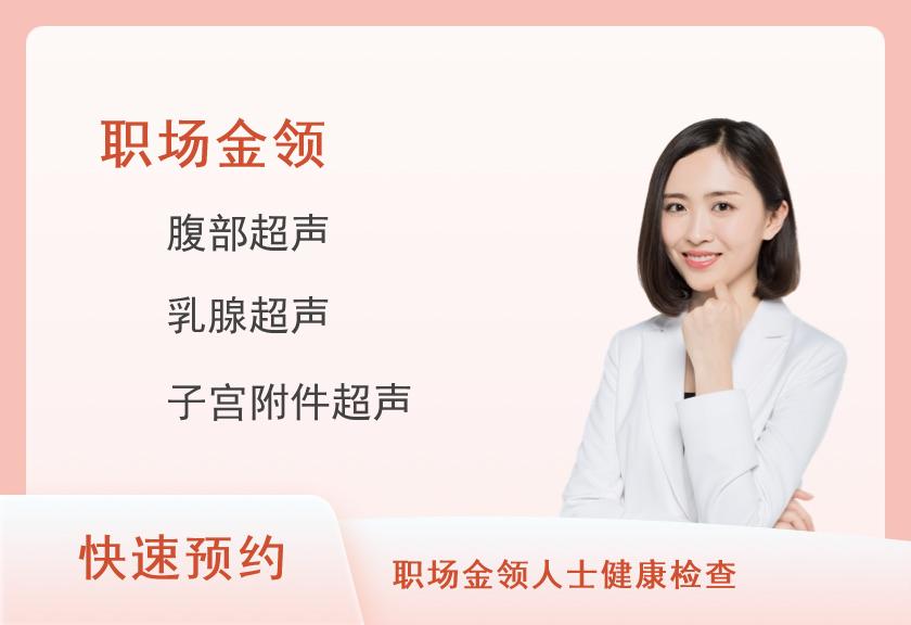 萍乡美年大健康体检中心感恩体检套餐（女未婚）