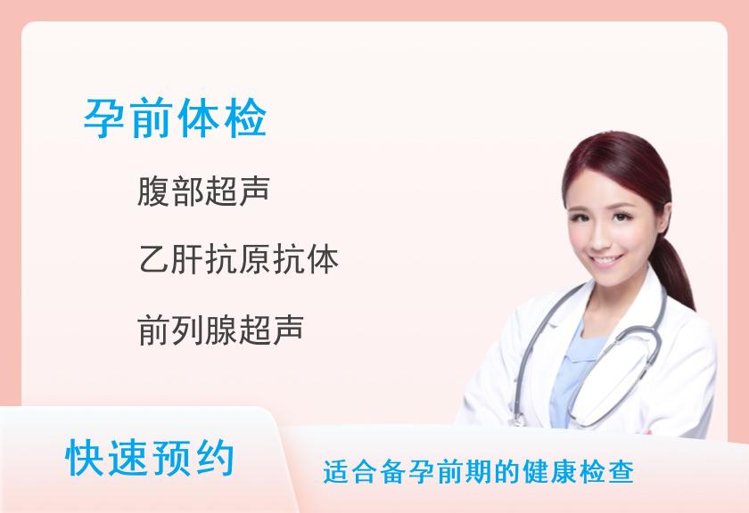 萍乡美年大健康体检中心孕前体检套餐（男）