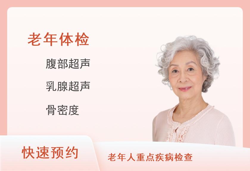 萍乡美年大健康体检中心老年体检A套餐（女已婚）