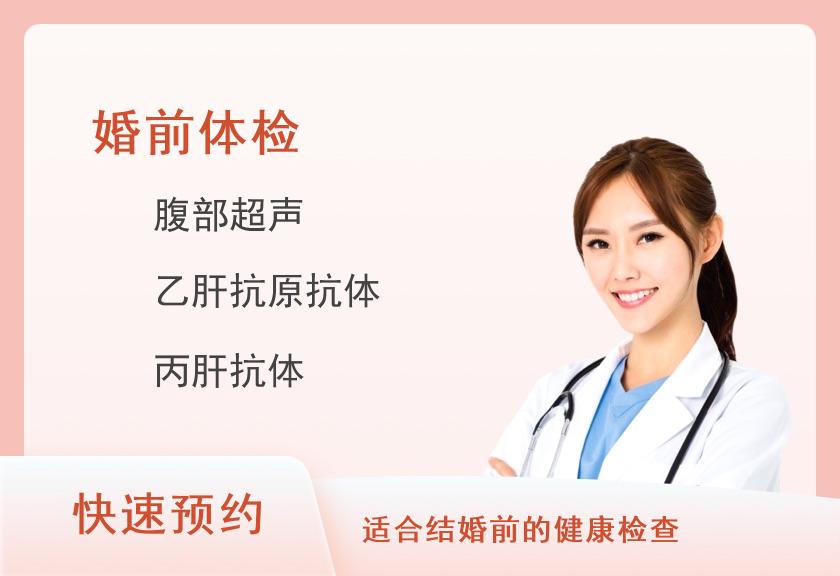 萍乡美年大健康体检中心婚前体检（女未婚）