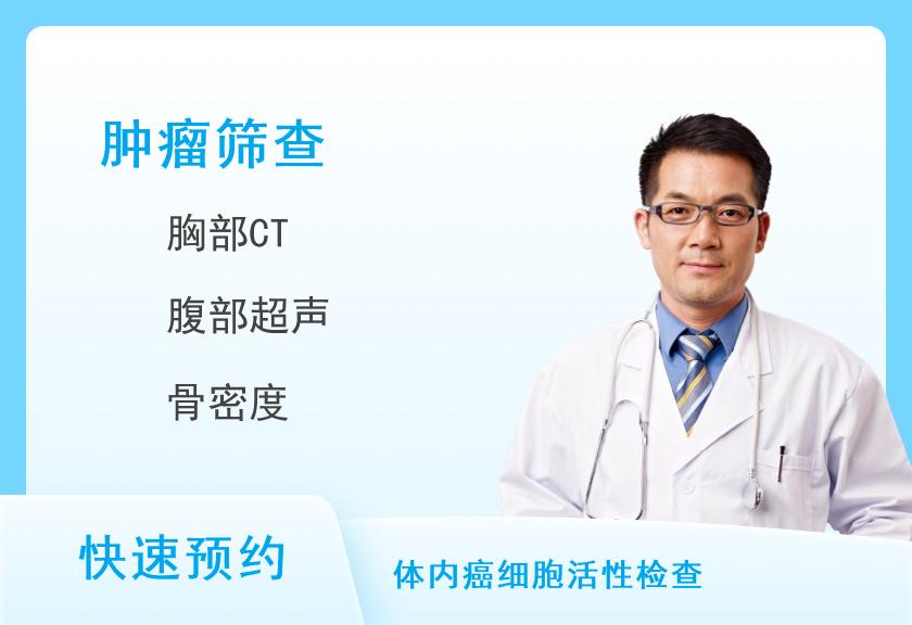 常规肿瘤筛查精选体检套餐(男)【肿瘤、彩超、胸CT】