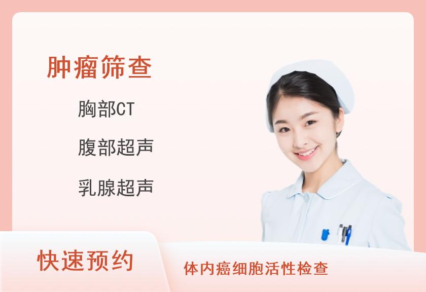常规肿瘤筛查精选体检套餐(女已婚)【肿瘤、乳超、胸CT】